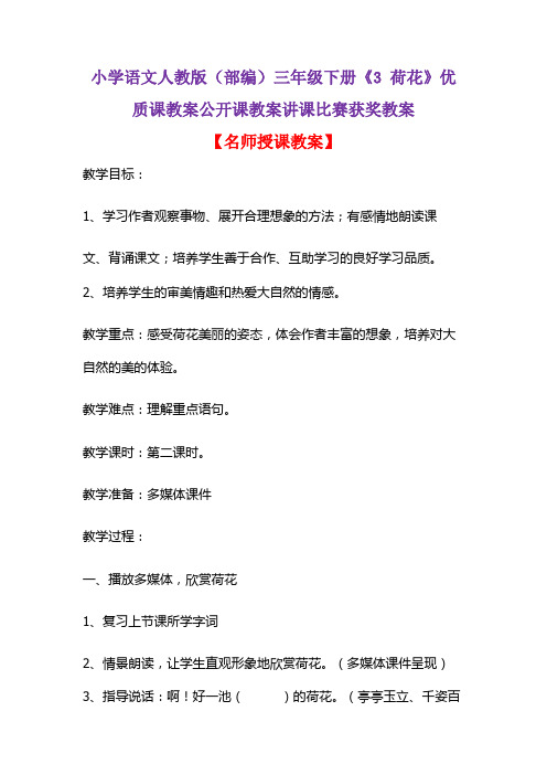 小学语文人教版(部编)三年级下册《3 荷花》优质课教案公开课教案讲课比赛获奖教案D036