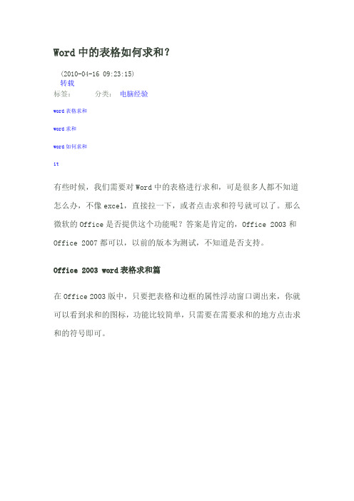 Word中的表格如何求和