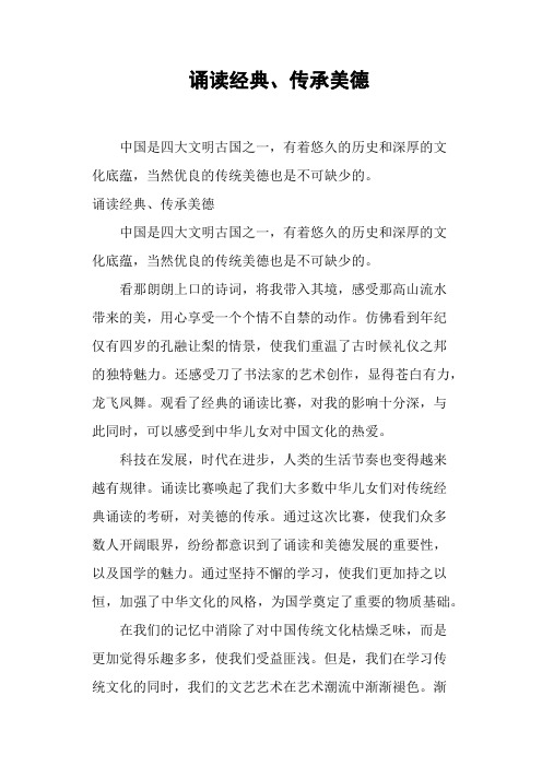 诵读经典、传承美德(二)