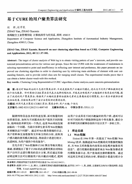 基于CURE的用户聚类算法研究