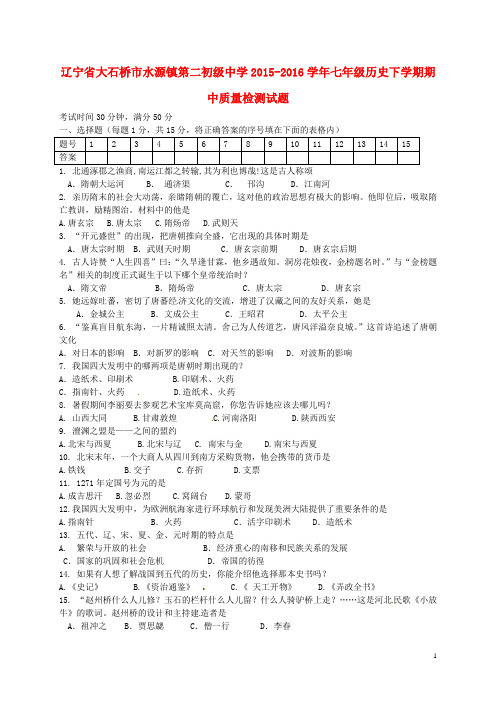 辽宁省大石桥市水源镇第二初级中学2015_2016学年七年级历史下学期期中质量检测试题新人教版