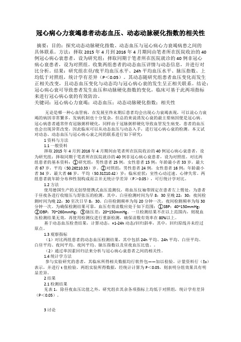 冠心病心力衰竭患者动态血压、动态动脉硬化指数的相关性