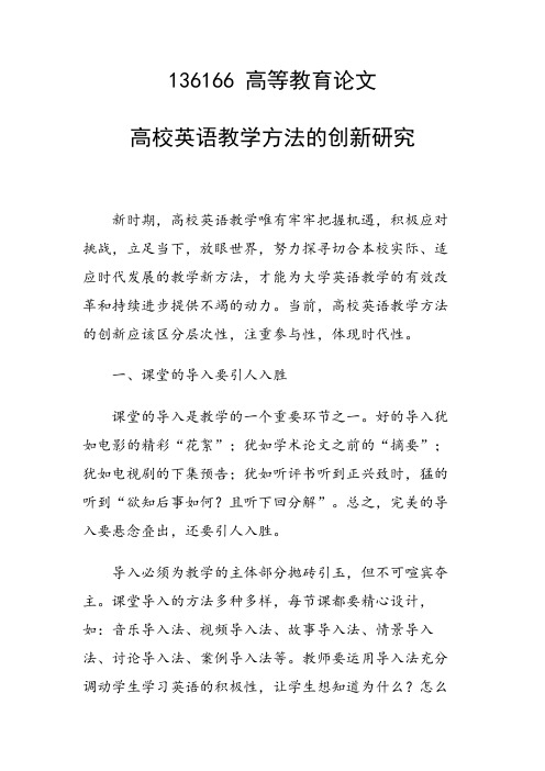科研课题论文：高校英语教学方法的创新研究