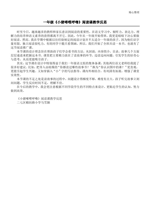 一年级《小猪唏哩呼噜》阅读课教学反思