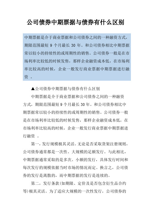 公司债券中期票据与债券有什么区别