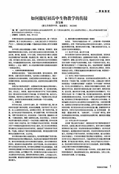 如何做好初高中生物教学的衔接