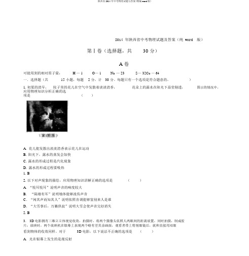 陕西省2014年中考物理试题与答案(精编word版)