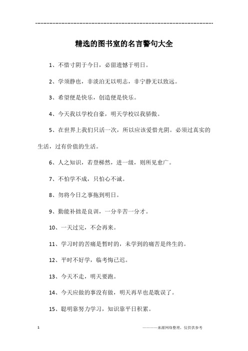 精选的图书室的名言警句大全