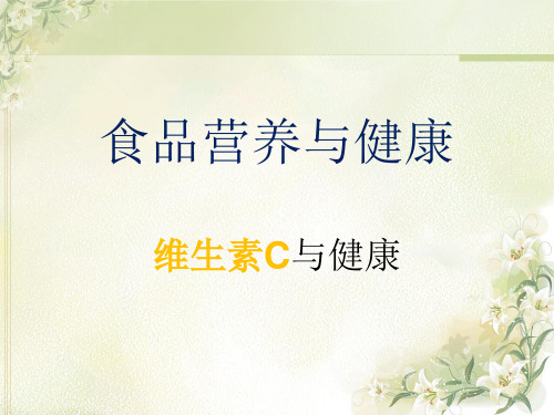 维生素C与健康
