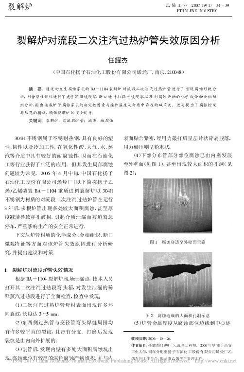 裂解炉对流段二次注汽过热炉管失效原因分析_任耀杰