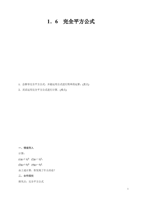 北师大版七年级数学下册1.6 完全平方公式 教学设计