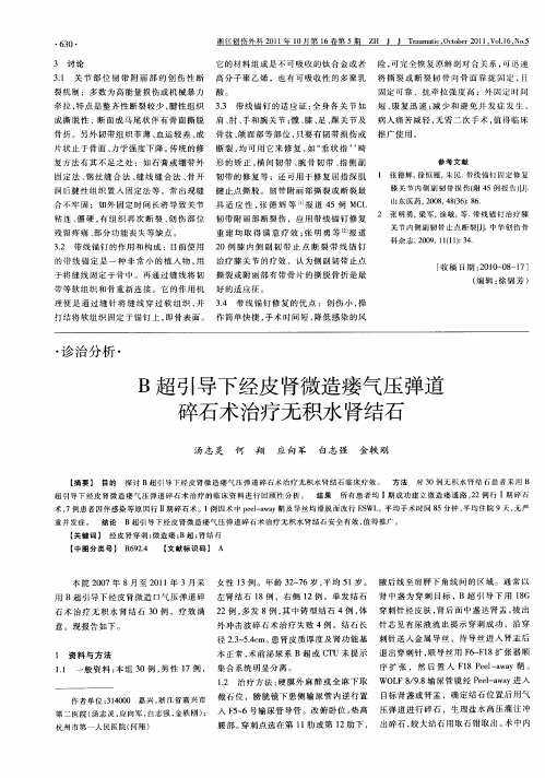 B超引导下经皮肾微造瘘气压弹道碎石术治疗无积水肾结石