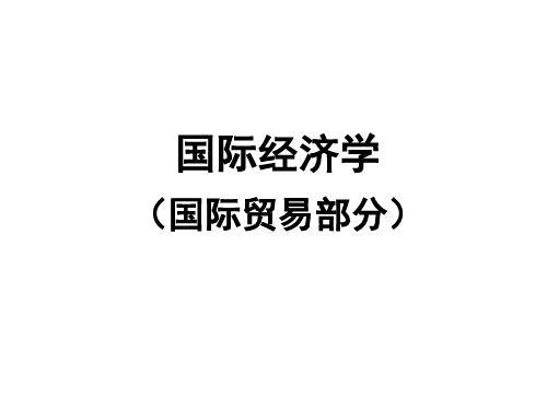 国际经济学(国际贸易部分)第三章新古典国际贸易理论：基本模型