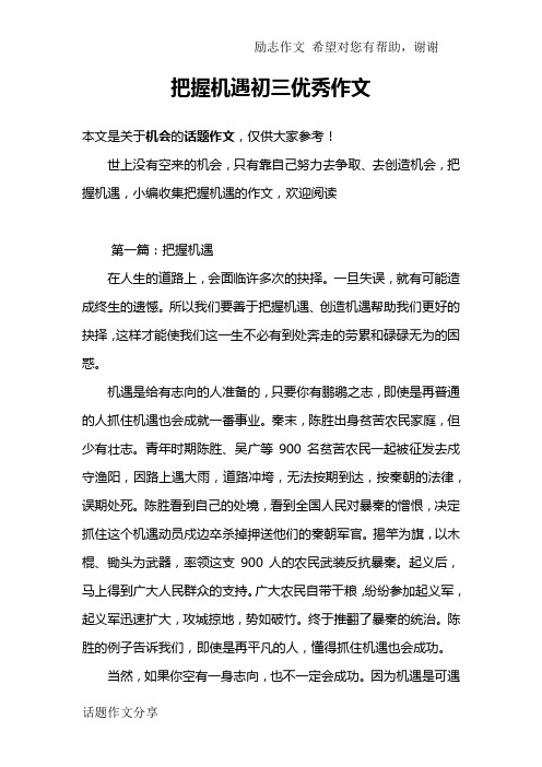 把握机遇初三优秀作文