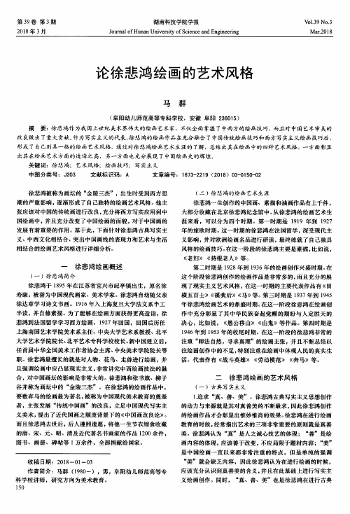 论徐悲鸿绘画的艺术风格