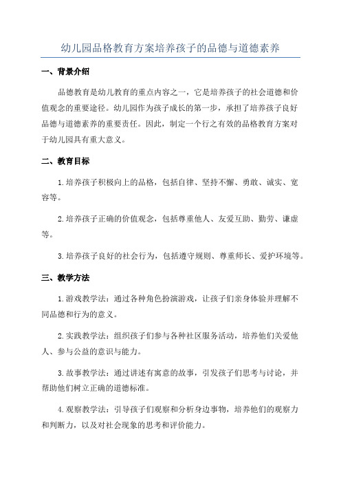 幼儿园品格教育方案培养孩子的品德与道德素养