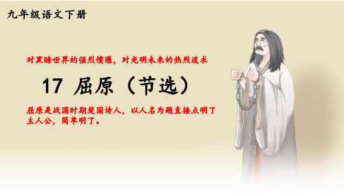 九年级语文下册《屈原(节选)》教学课件