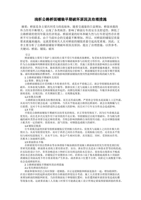 浅析公路桥面铺装早期破坏原因及治理措施