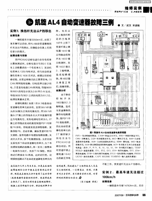 凯旋AL4自动变速器故障三例
