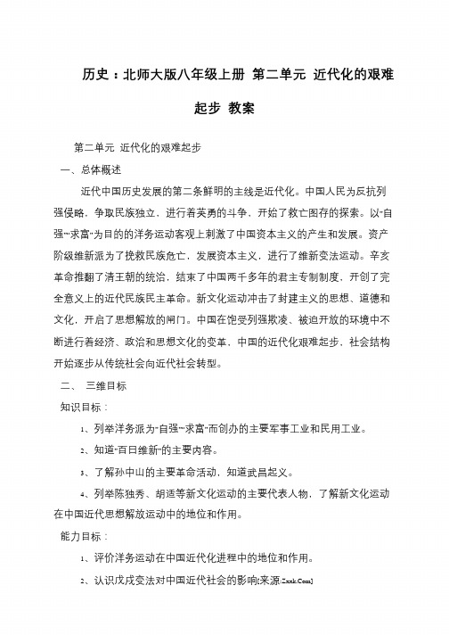 历史：北师大版八年级上册 第二单元 近代化的艰难起步 教案