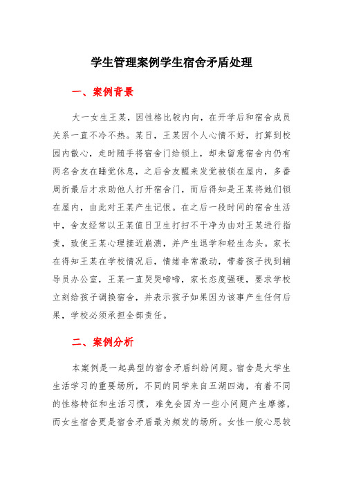 学生管理案例--学生宿舍矛盾处理