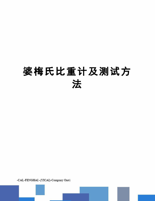 婆梅氏比重计及测试方法