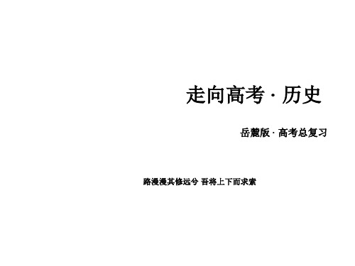 高考历史一轮复习 20世纪的战争与和平 第2讲 第二次世界大战及雅尔塔体系下的冷战与和平 专题4 争