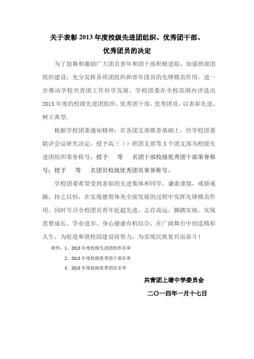 关于表彰2013年度校级先进团组织