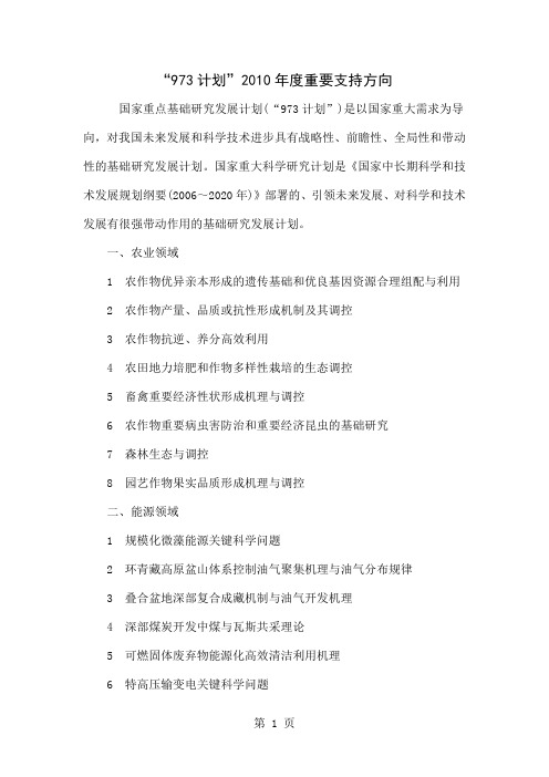 “973计划”2010年度重要支持方向-7页文档资料