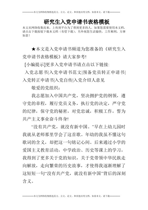 研究生入党申请书表格模板