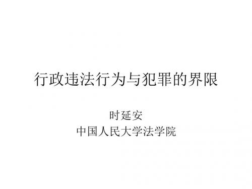行政违法行为与犯讲义