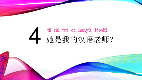 HSK教程1 L4 课件
