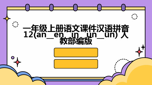 一年级上册语文课件汉语拼音12(an--en--in--un--ün)+人教部编版