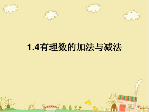 湘教版-数学-七年级上册-1.4有理数的加法和减法 配套课件