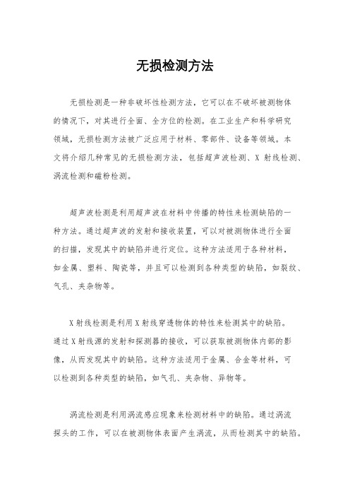 无损检测方法