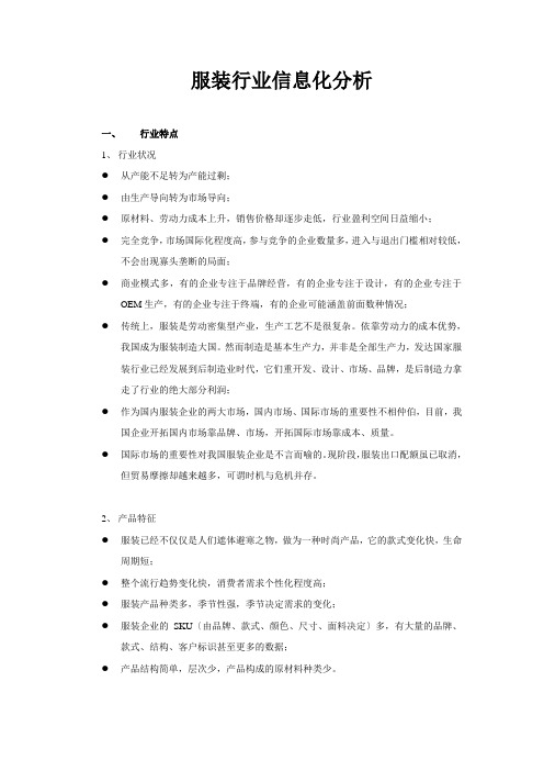服装行业信息化分析