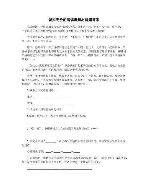 诚实无价的阅读理解材料题答案