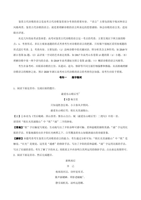 2020浙江专用高考语文复习考点21鉴赏诗歌的语言(解析版)