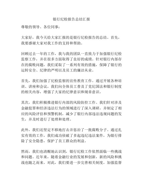 银行纪检报告总结汇报