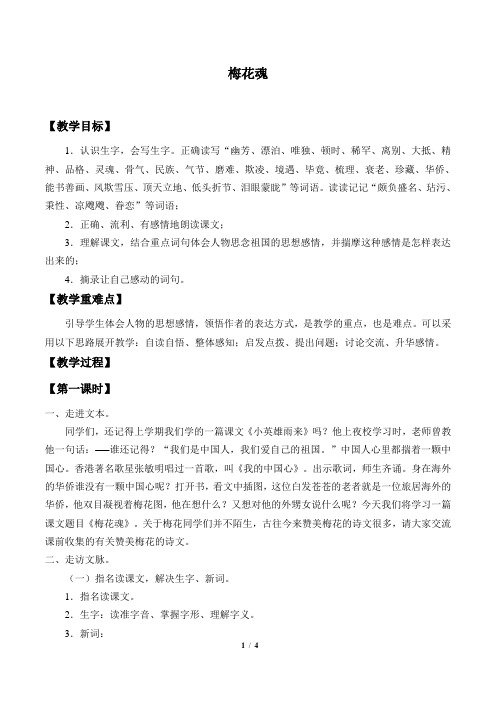 鲁教版五四制小学四年级语文上册教案梅花魂
