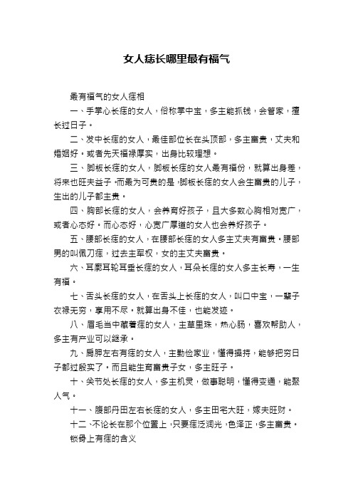 女人痣长哪里最有福气