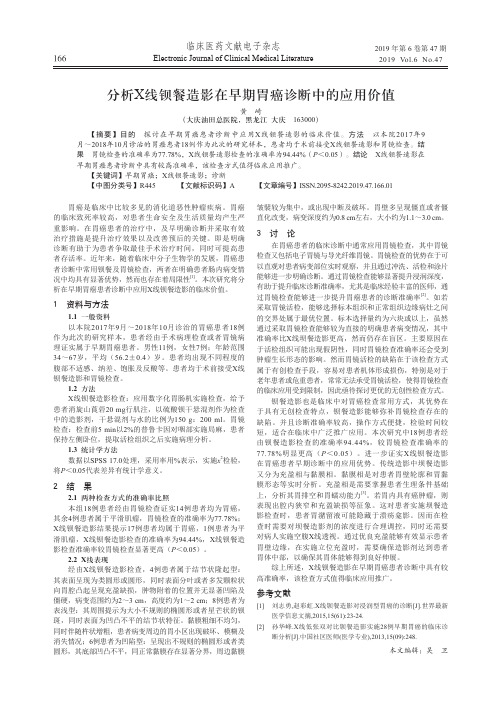 分析X线钡餐造影在早期胃癌诊断中的应用价值