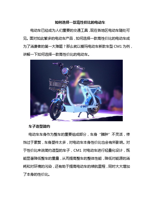 如何选择一款高性价比的电动车