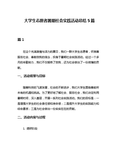 大学生志愿者暑期社会实践活动总结5篇