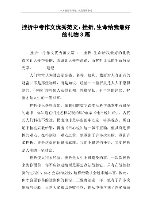 挫折中考作文优秀范文：挫折,生命给我最好的礼物3篇