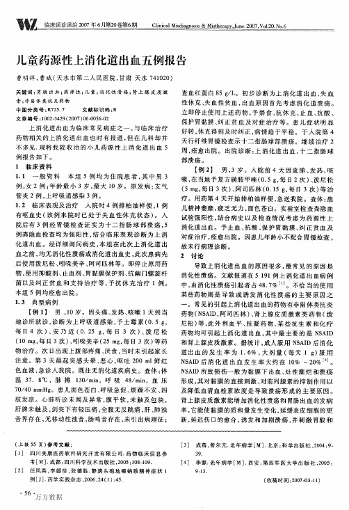 儿童药源性上消化道出血五例报告