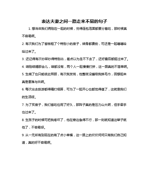 表达夫妻之间一路走来不易的句子