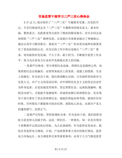 市场监管干部学习三严三实心得体会