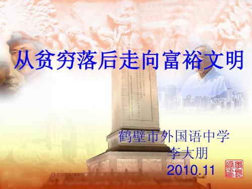 从贫穷落后到富裕文明