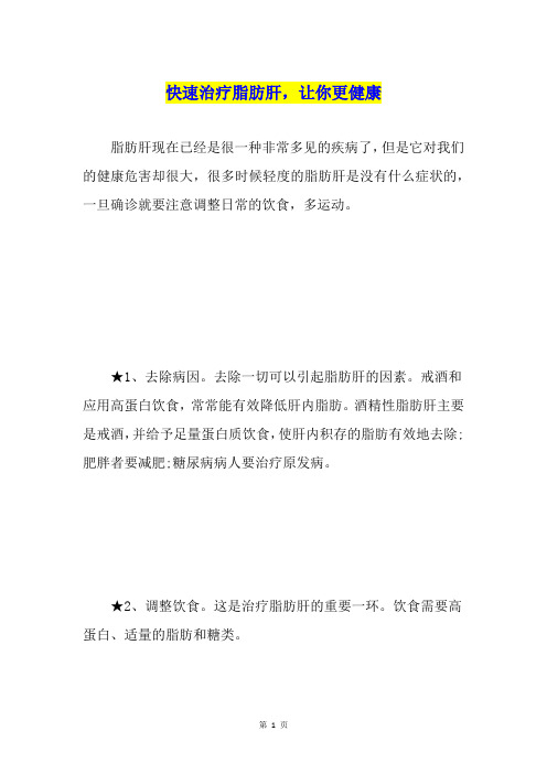 快速治疗脂肪肝,让你更健康